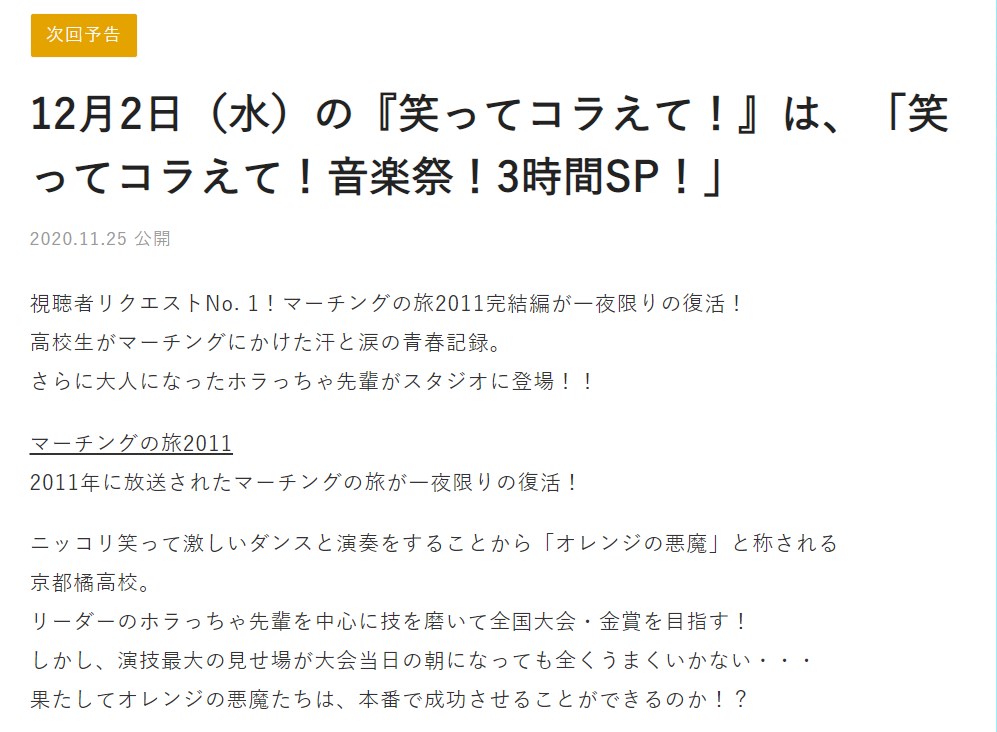 番組紹介 笑ってコラえて 音楽祭３時間スペシャル 12月２日よる７時放送 予告 Comeonたくブログ Kyoto Tachibana Shs Band Unofficial Blog