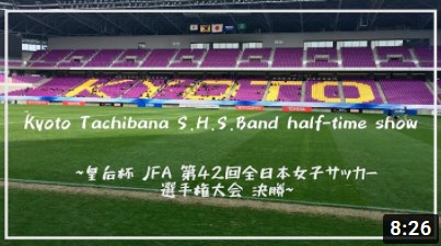 動画紹介 皇后杯jfa 第42回全日本ｻｯｶｰ選手権決勝 ハーフタイムショー Comeonたくブログ Kyoto Tachibana Shs Band Unofficial Blog