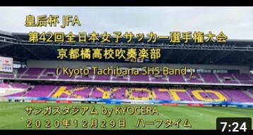 動画紹介 皇后杯jfa 第42回全日本女子ｻｯｶｰ選手権決勝 ハーフタイムショー Comeonたくブログ Kyoto Tachibana Shs Band Unofficial Blog