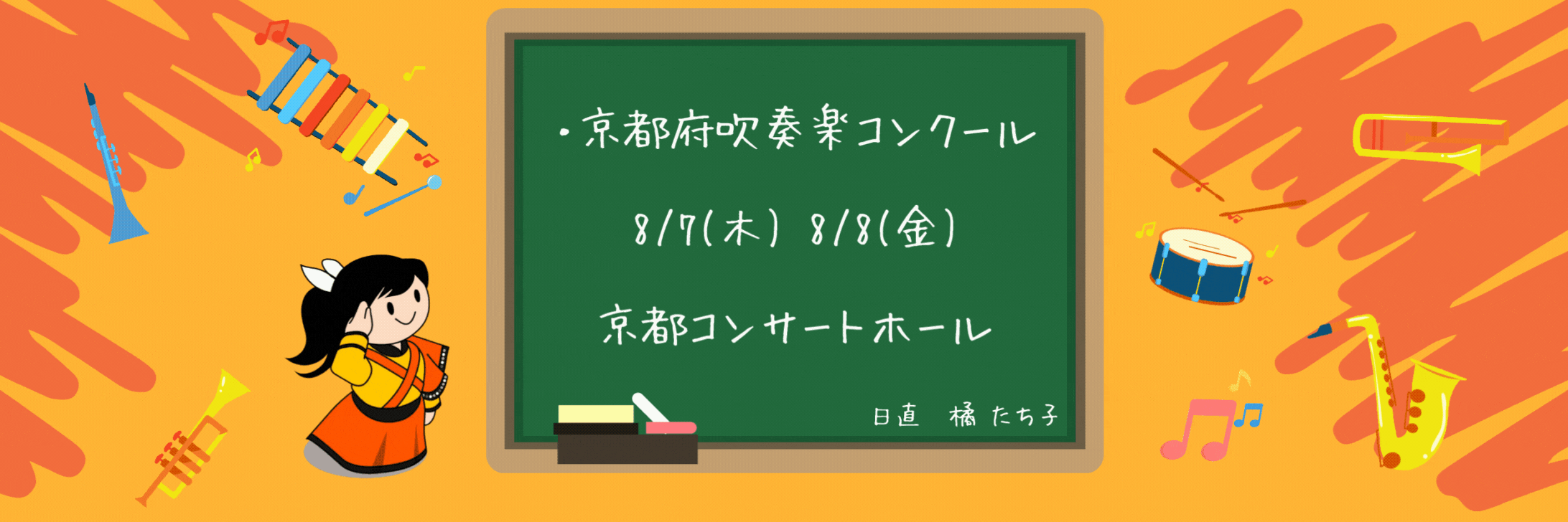 『comeonたくブログ』Kyoto Tachibana SHS Band Unofficial Blog