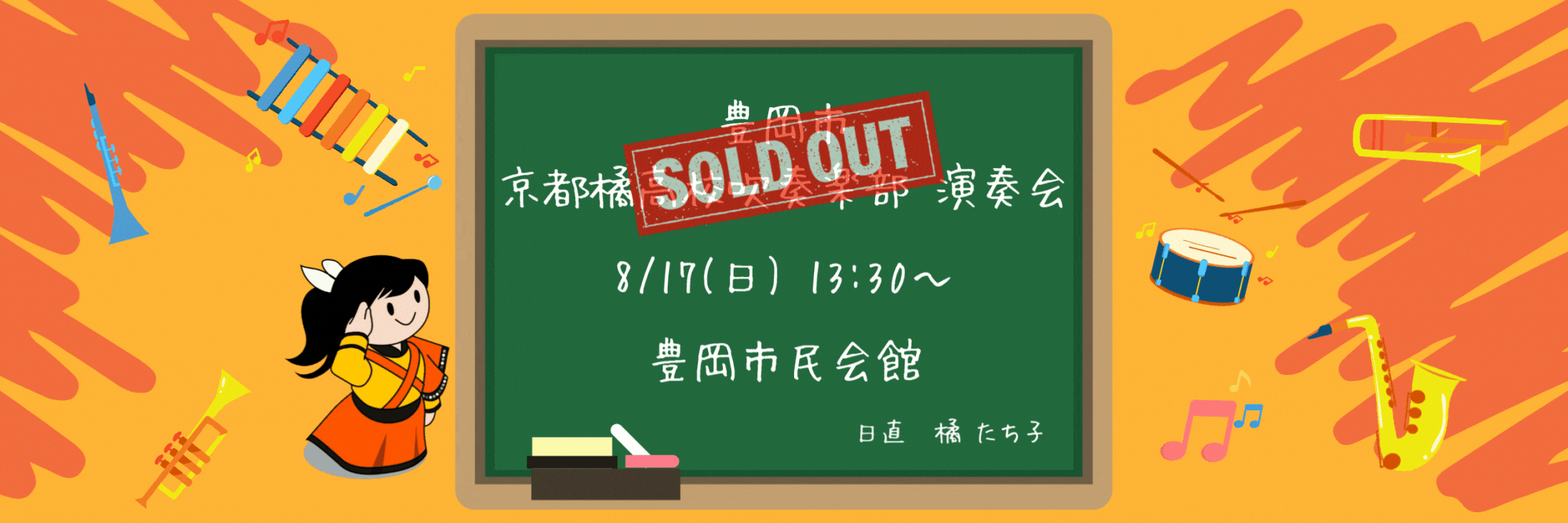 『comeonたくブログ』Kyoto Tachibana SHS Band Unofficial Blog