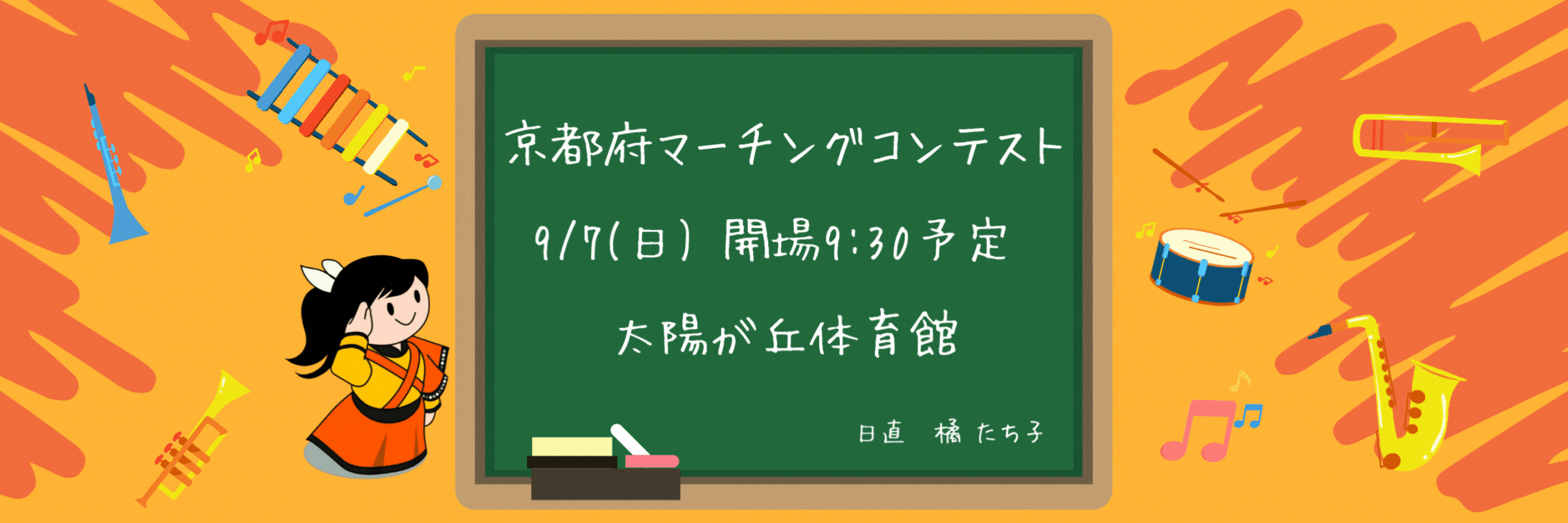 『comeonたくブログ』Kyoto Tachibana SHS Band Unofficial Blog