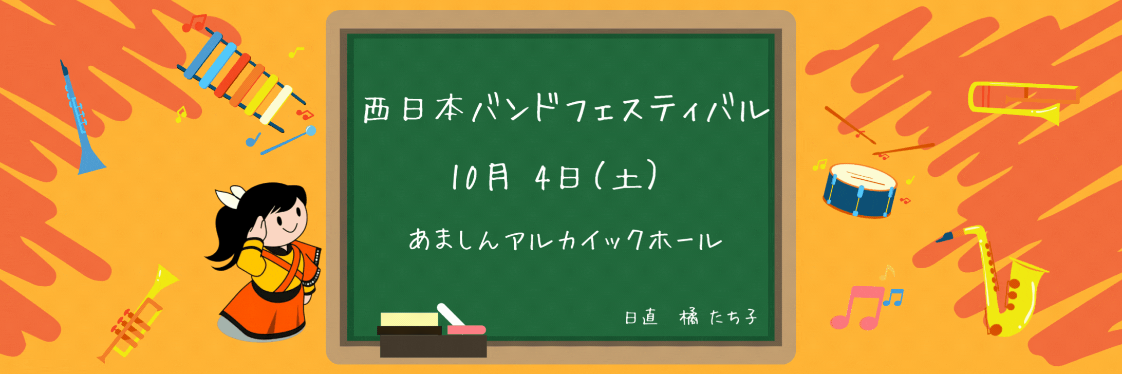 『comeonたくブログ』Kyoto Tachibana SHS Band Unofficial Blog