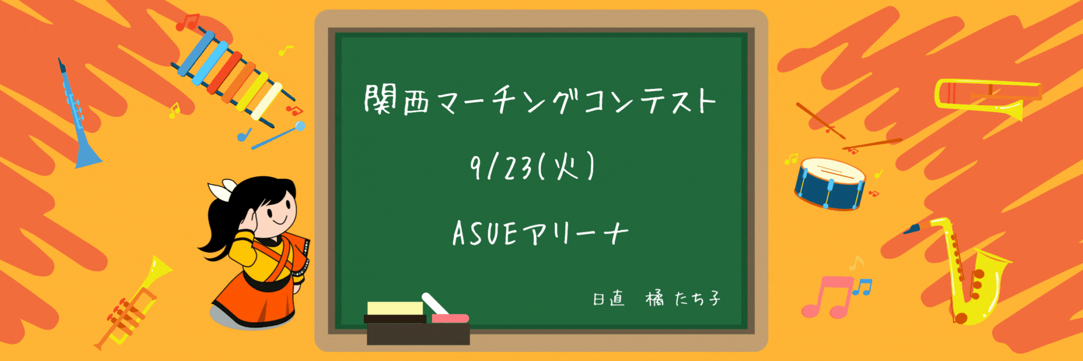 『comeonたくブログ』Kyoto Tachibana SHS Band Unofficial Blog
