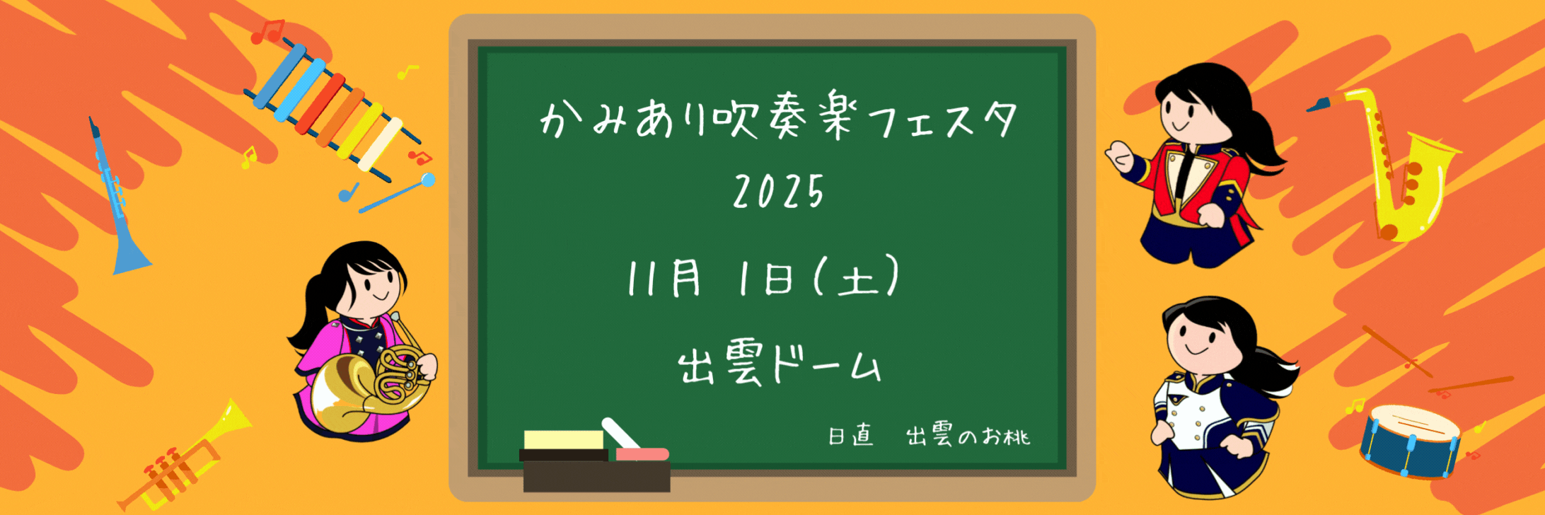 『comeonたくブログ』Kyoto Tachibana SHS Band Unofficial Blog
