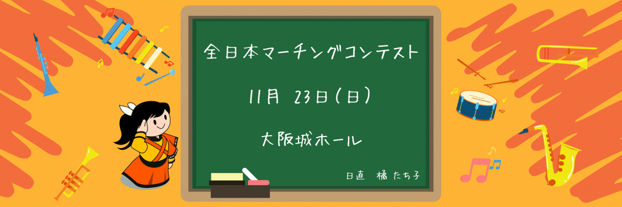 『comeonたくブログ』Kyoto Tachibana SHS Band Unofficial Blog