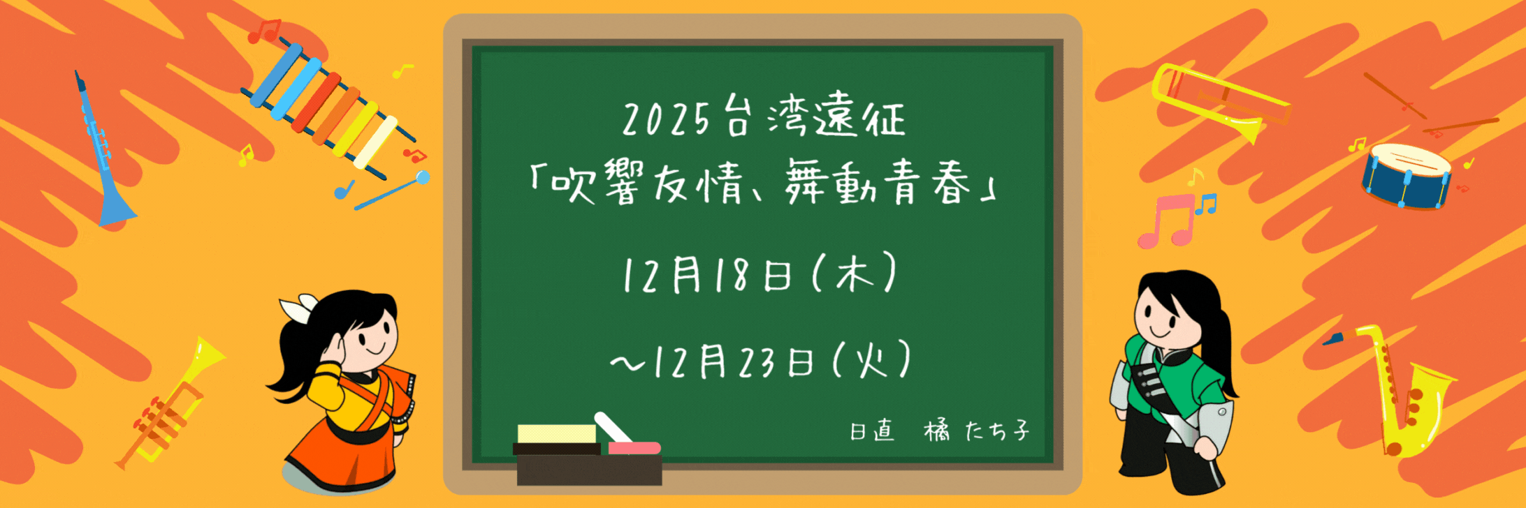 『comeonたくブログ』Kyoto Tachibana SHS Band Unofficial Blog