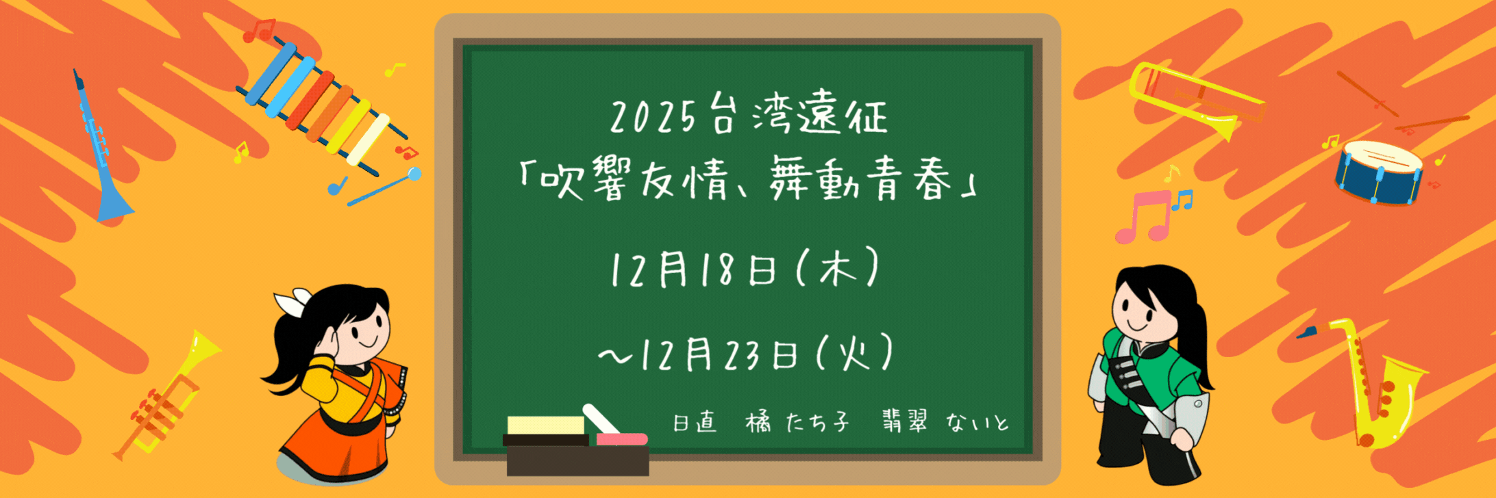 『comeonたくブログ』Kyoto Tachibana SHS Band Unofficial Blog