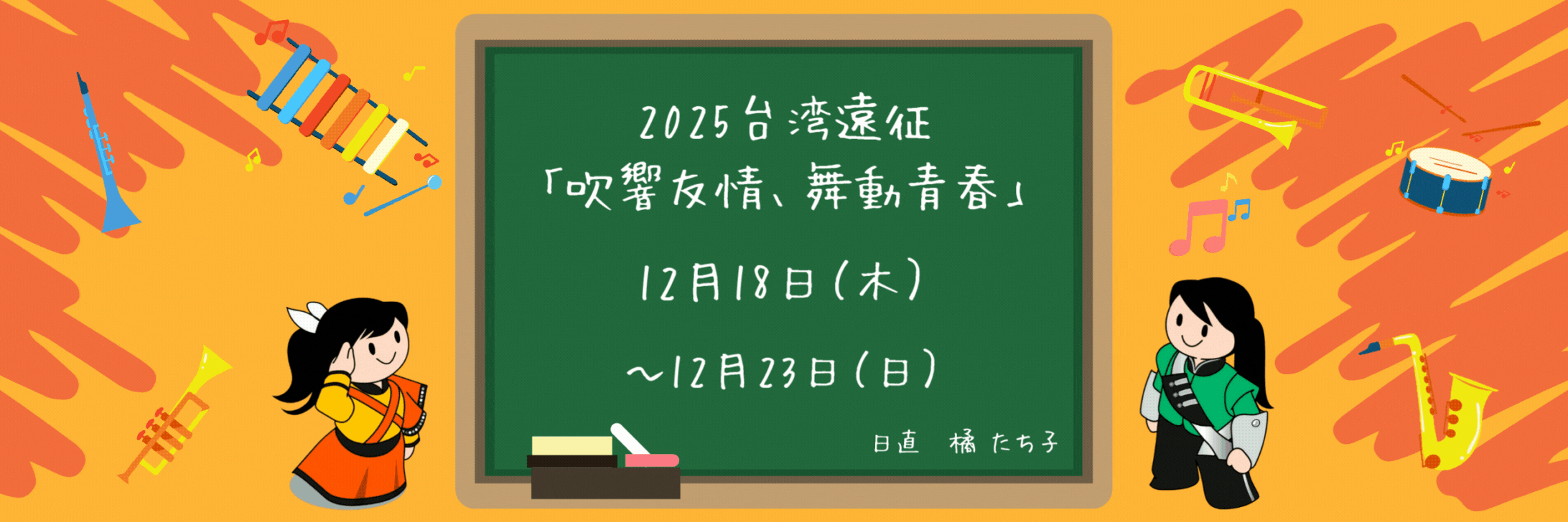 『comeonたくブログ』Kyoto Tachibana SHS Band Unofficial Blog