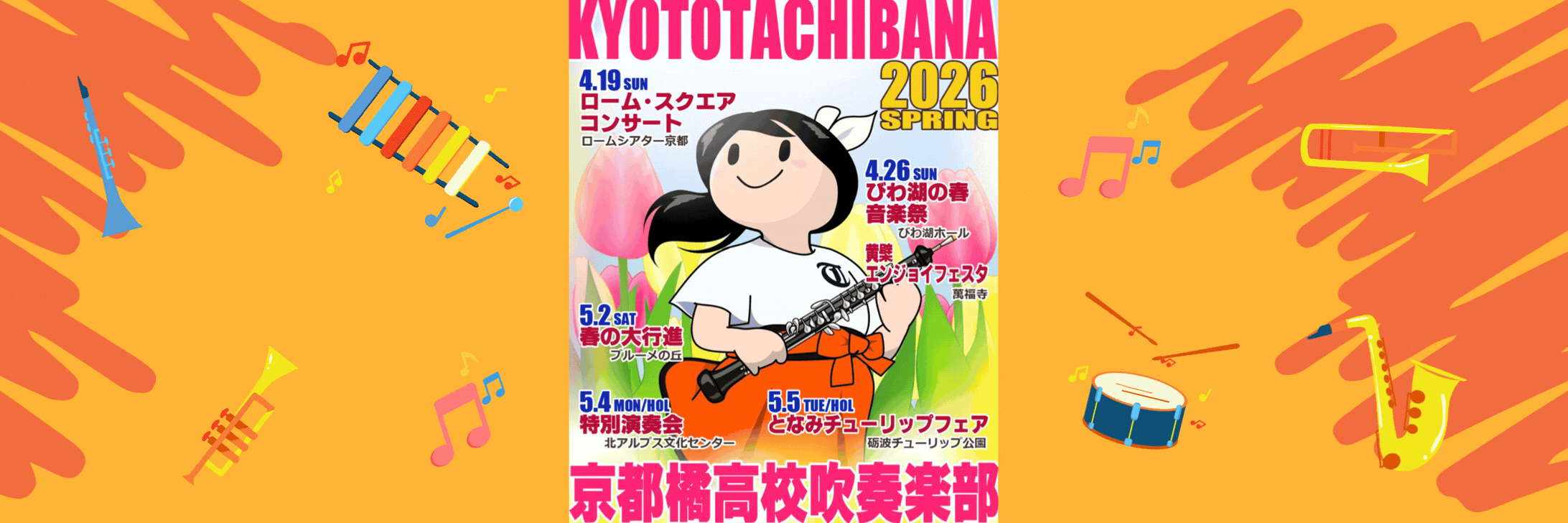 『comeonたくブログ』Kyoto Tachibana SHS Band Unofficial Blog